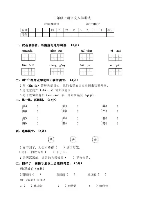 统编版语文三年级上册入学试卷(含答案)