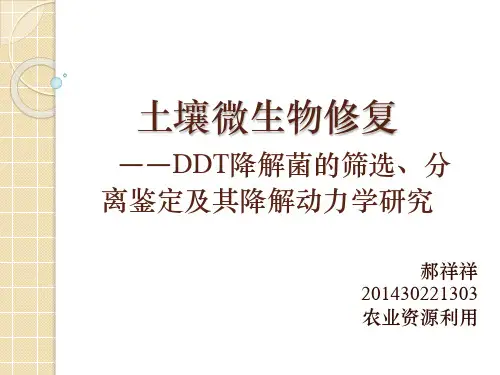 微生物对有机污染物的降解