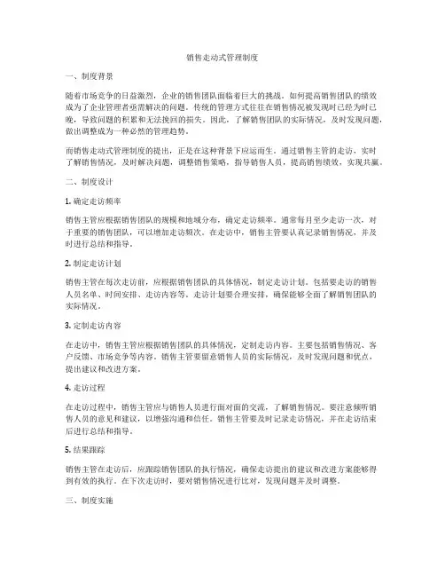 销售走动式管理制度