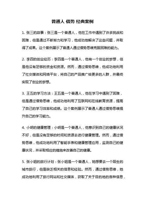 普通人 借势 经典案例