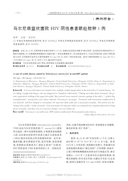 211243415_马尔尼菲篮状菌致HIV_阴性患者眼睑脓肿1例
