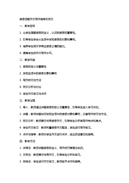 “感恩”话题作文写作指导及例文(教案设计)