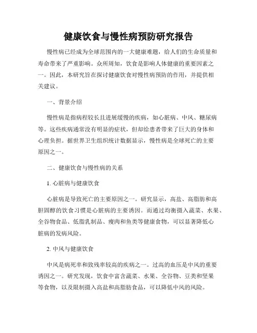 健康饮食与慢性病预防研究报告