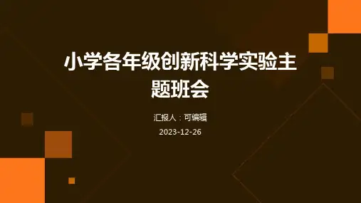 小学各年级, 创新科学实验,主题班会ppt