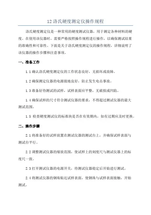 12洛氏硬度测定仪操作规程