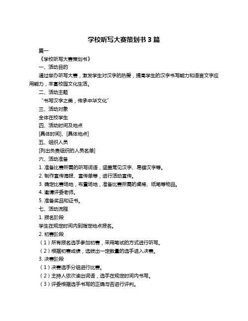 学校听写大赛策划书3篇
