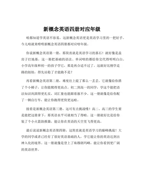 新概念英语四册对应年级