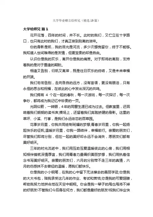 大学毕业赠言给师兄（精选19篇）