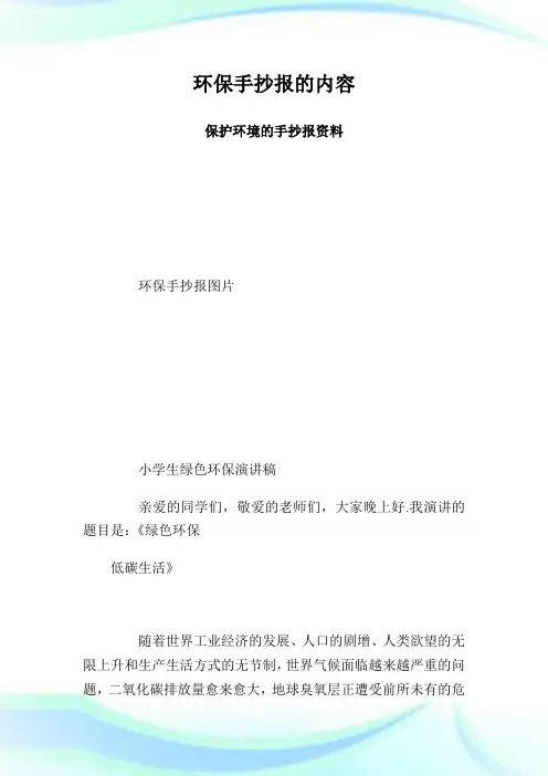 环保手抄报的内容 保护环境的手抄报资料.doc