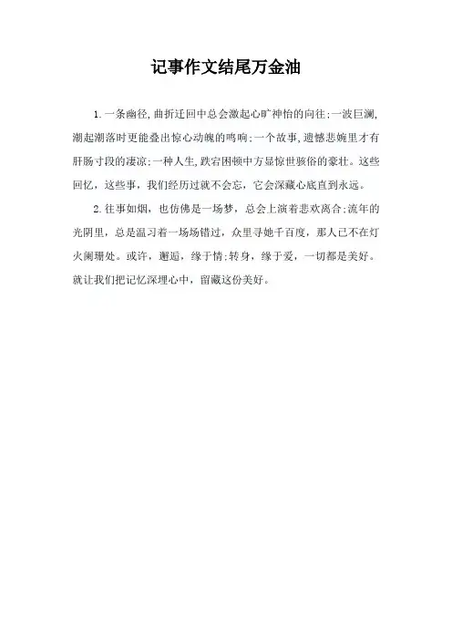 记事作文结尾万金油