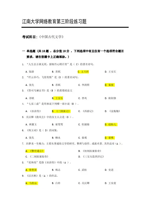 江南大学网络教育《中国古代文学》第三阶段练习题