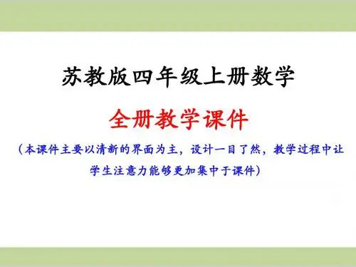 苏教版四年级上册数学全册课件PPT
