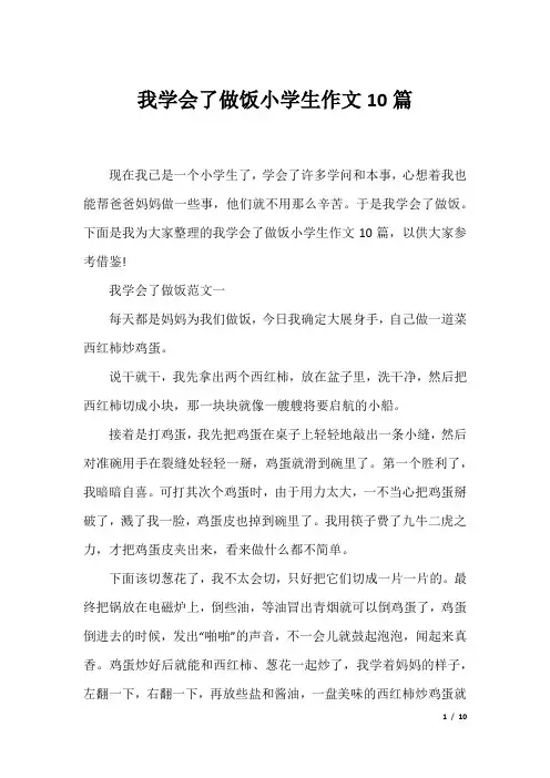 我学会了做饭小学生作文10篇