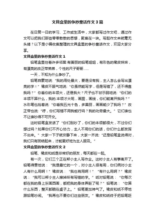 文具盒里的争吵童话作文3篇