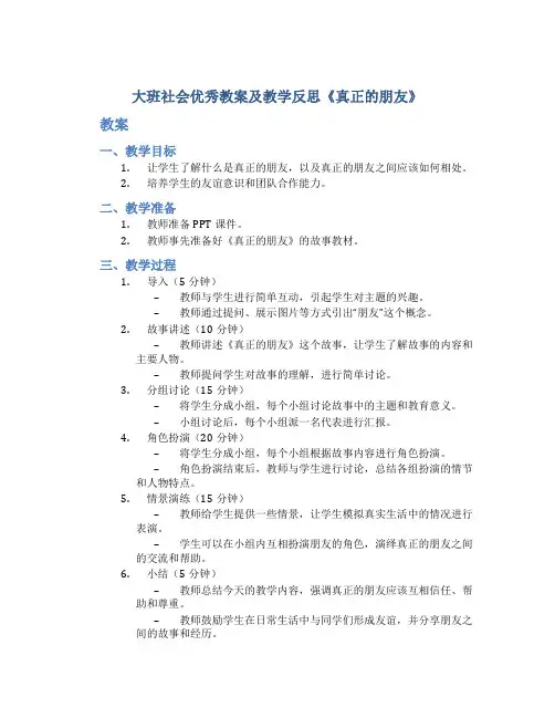大班社会优秀教案及教学反思《真正的朋友》