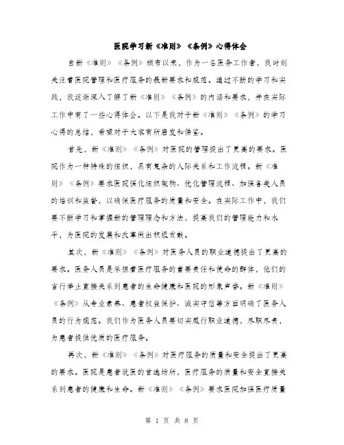 医院学习新《准则》《条例》心得体会（4篇）