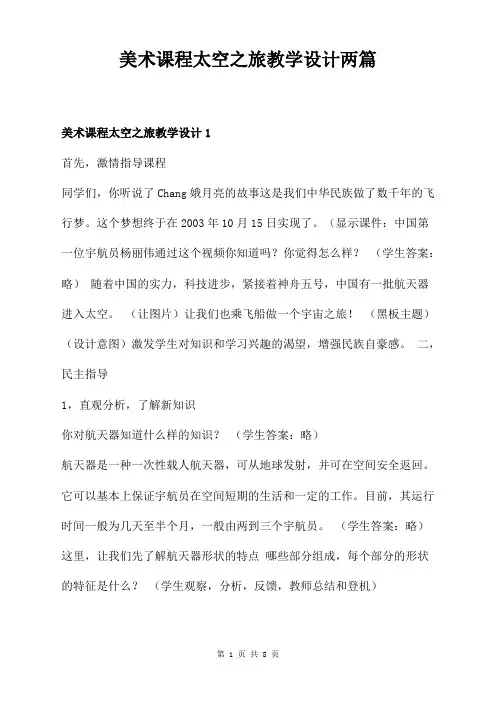 美术课程太空之旅教学设计两篇