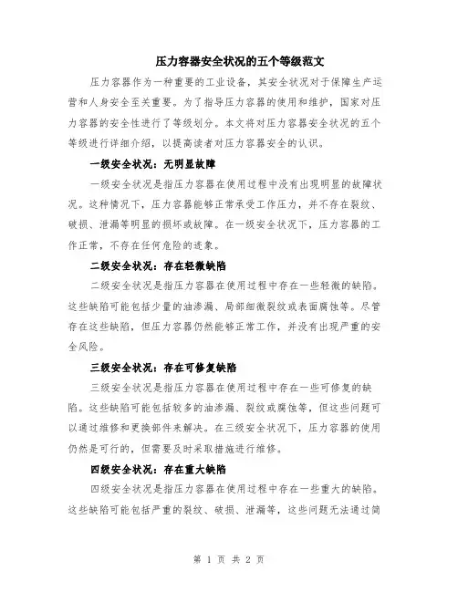 压力容器安全状况的五个等级范文
