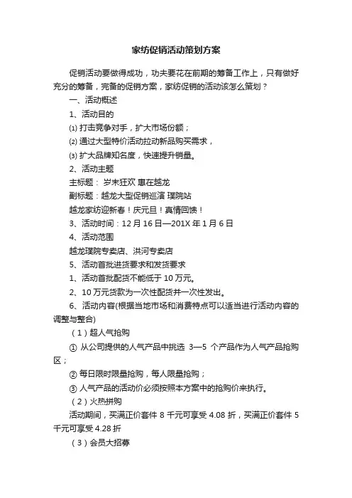 家纺促销活动策划方案
