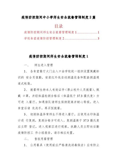 疫情防控期间中小学师生安全就餐管理制度2篇