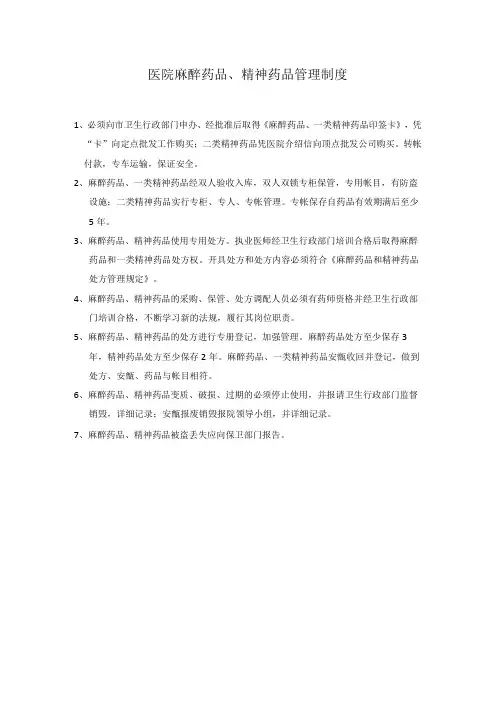 医院麻醉药品管理制度
