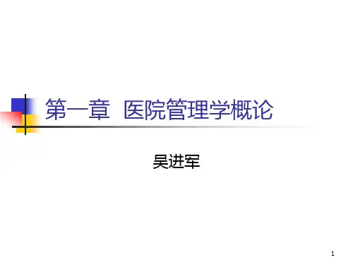 第一章  医院管理学概论