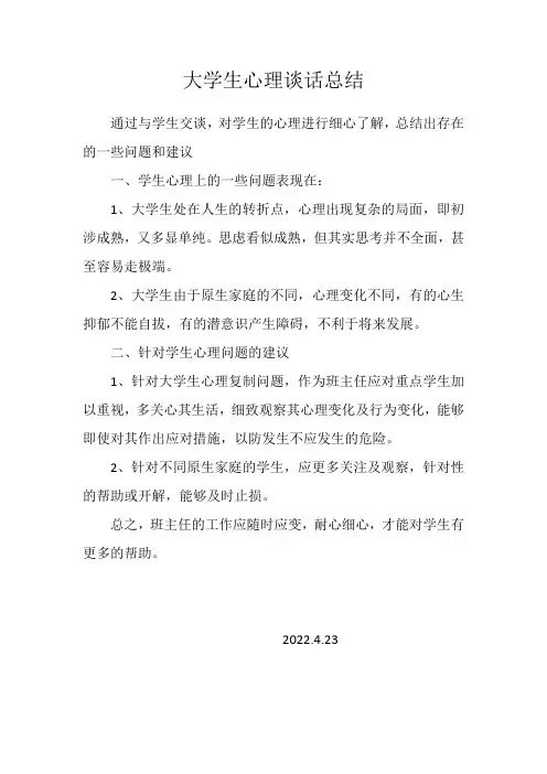 大学生心理谈话总结