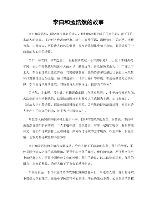 李白和孟浩然的故事
