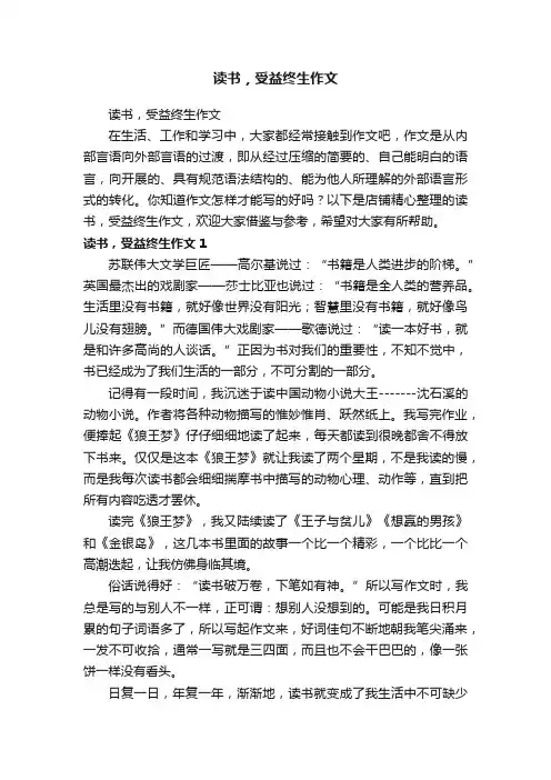 读书，受益终生作文