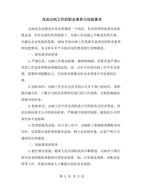 浅谈出纳工作的职业素养与技能要求