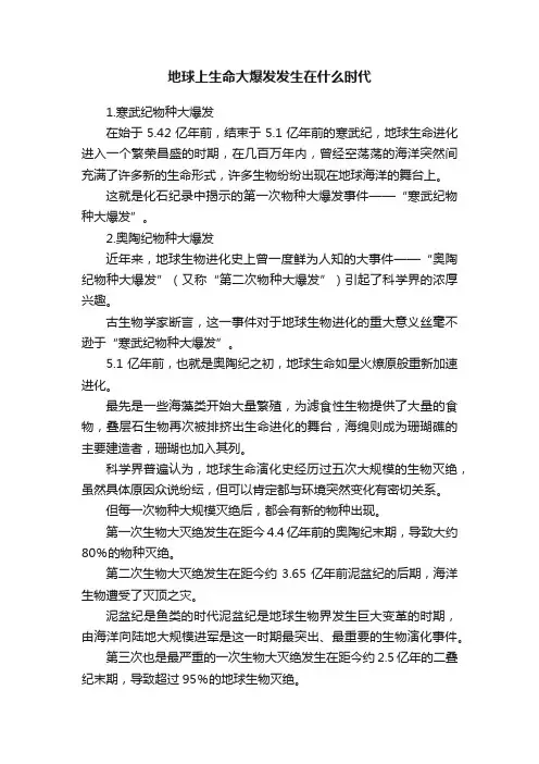 地球上生命大爆发发生在什么时代