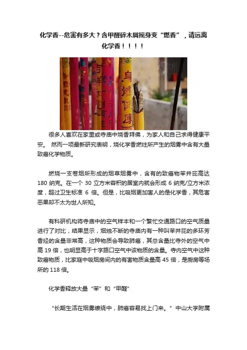 化学香--危害有多大？含甲醛碎木屑摇身变“燃香”，请远离化学香！！！！