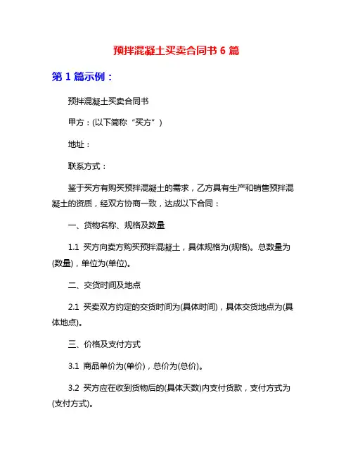 预拌混凝土买卖合同书6篇
