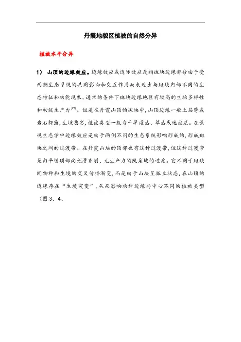 丹霞地貌区植被的自然分异