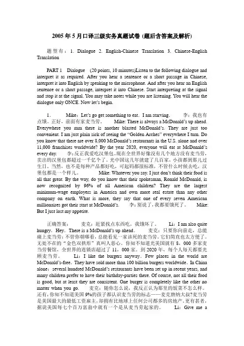 2005年5月口译三级实务真题试卷(题后含答案及解析)