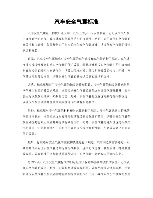 汽车安全气囊标准