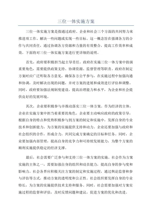 三位一体实施方案