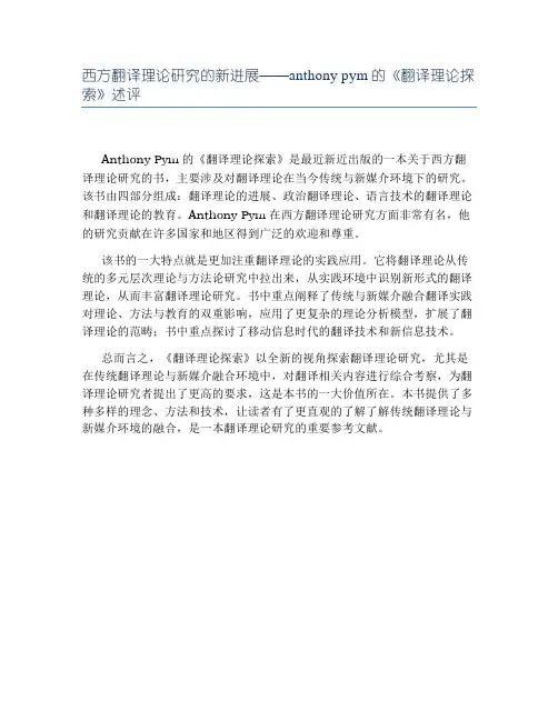 西方翻译理论研究的新进展——anthony pym的《翻译理论探索》述评
