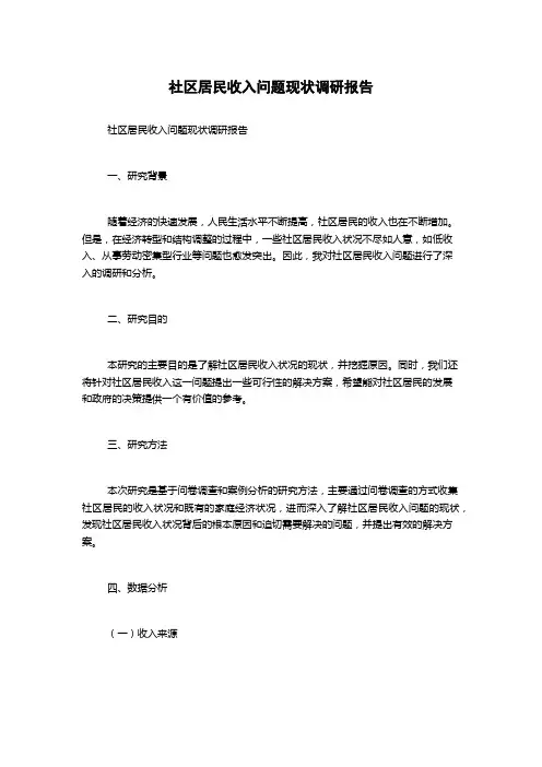 社区居民收入问题现状调研报告