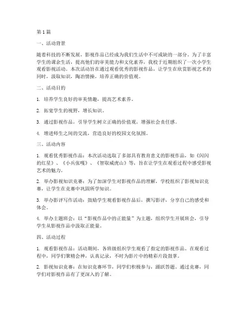 小学生观看影视活动总结(3篇)