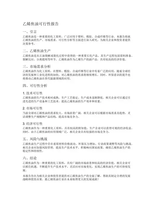 乙烯焦油可行性报告