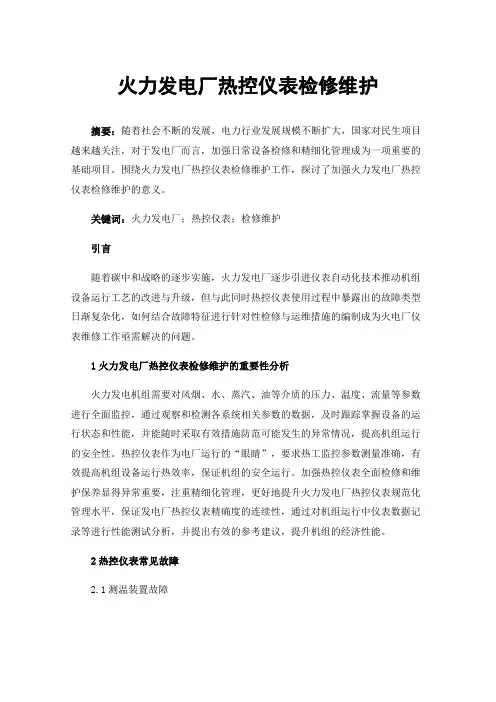 火力发电厂热控仪表检修维护