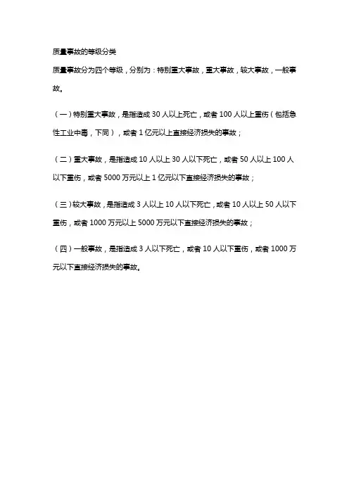 质量事故的等级分类。