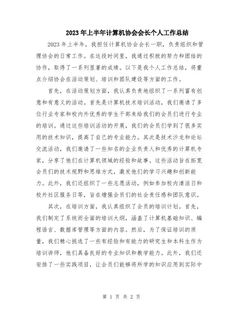 2023年上半年计算机协会会长个人工作总结