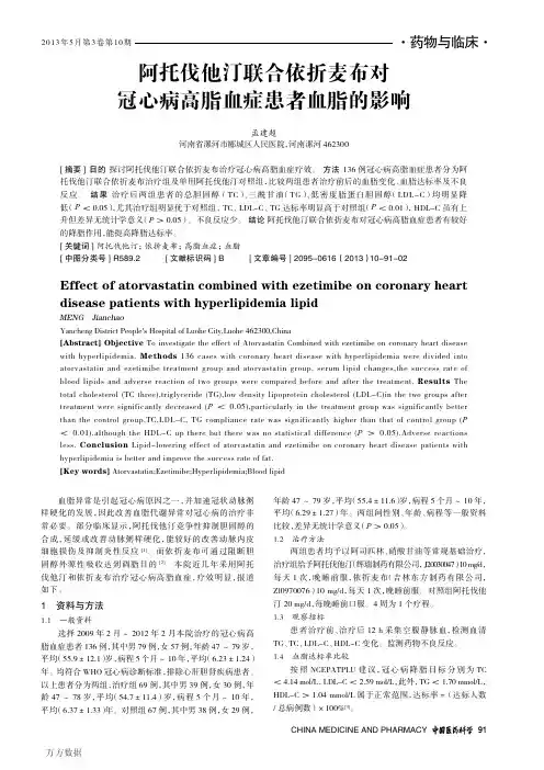 阿托伐他汀联合依折麦布对冠心病高脂血症患者血脂的影响