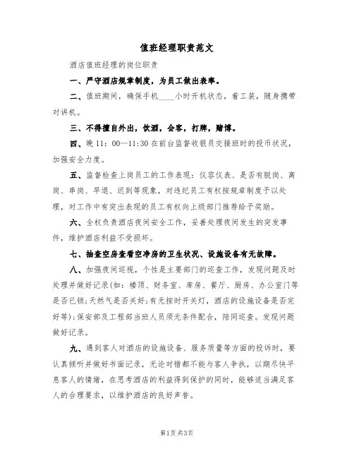 值班经理职责范文(2篇)