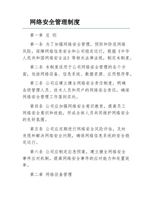 网络安全管理制度