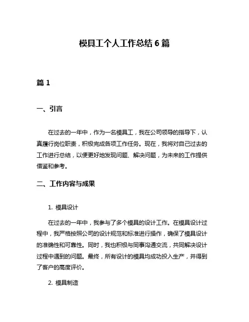 模具工个人工作总结6篇
