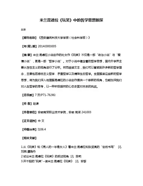 米兰·昆德拉《玩笑》中的哲学思想新探