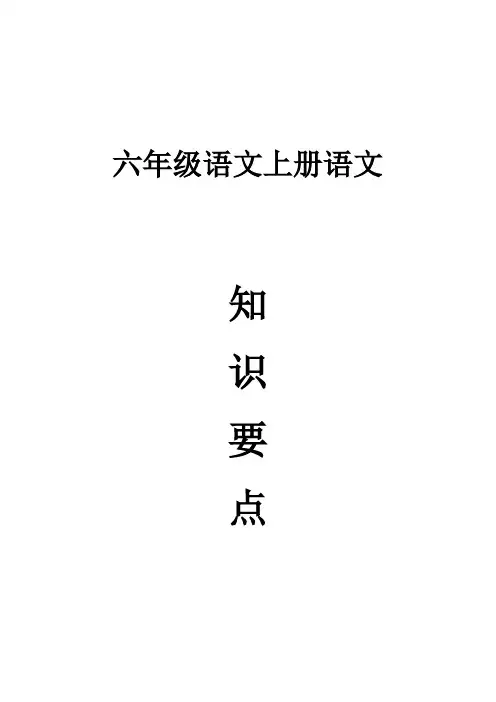 人教版小学六年级语文上册课文复习要点